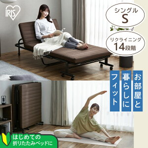 【ポイント10倍★24日20時〜】折りたたみベッド コンパクト シングル ハイタイプ キャスター付き キャスターロック ウレタンマットレス 14段階 リクライニング 折り畳みベッド 折りたたみベ
