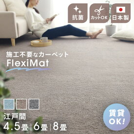 敷き詰め カーペット 4.5畳 6畳 8畳 江戸間 FlexiMat ラグマット ラグ マット おしゃれ 全面 畳の上に敷く フローリング 畳 賃貸 平織 DIY オールシーズン ハサミで切れる 抗菌 畳 無地 ホットカーペット ブルー ブラウン グレー[SA]