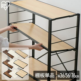 【本体別売り】 スチールラック パーツ 部品 棚板 のみ 木目調 ウッディ棚板 追加 1枚 幅76 幅56 幅36　メラミン樹脂 シェルフ アイリスオーヤマ KRSR-T KRSRT-560 KRSRT-360[SA]