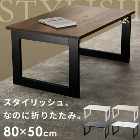 ローテーブル テーブル センター 収納家具 ヴィンテージ 折れ脚テーブル ヴィンテージ折りたたみローテーブルテーブル リビングテーブル ヴィンテージ センターテーブル ウッド調 折り畳みテーブル ローテーブル 折りたたみ シンプル おしゃれ[SA]
