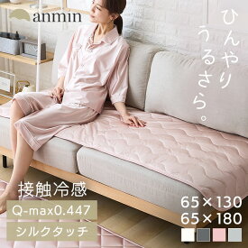 【最大半額クーポン★9日20時〜19日10時】ソファ用敷きパッド 夏用 ソファカバー シルクタッチ ソファパッド S ソファーパッド ソファマット 接触冷感 ソファーカバー 滑り止め加工 ひんやり もっちり なめらか 抗菌・防臭 洗える 65×130cm 節約