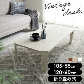 テーブル 折りたたみ ヴィンテージ風 幅105cm 幅120cm MT-6866 MT-6867 105×55cm 120×60cm 折りたたみテーブル 北欧 コンパクト おしゃれ アンティーク風 完成品 折れ脚 折り畳み 長方形 センターテーブル ローテーブル【TD】 【代引不可】