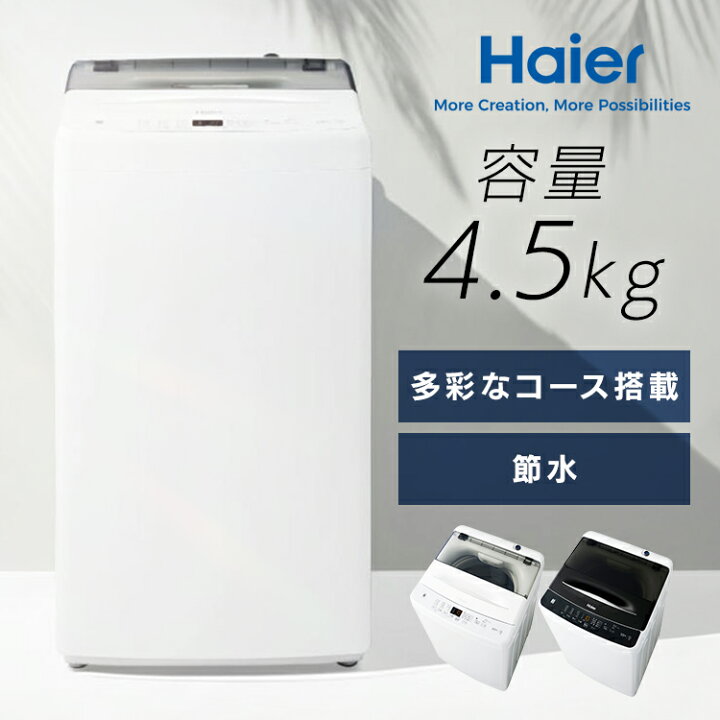 楽天市場】[ほぼ全品P5倍☆5日中]洗濯機 ハイアール 一人暮らし 4.5kg 