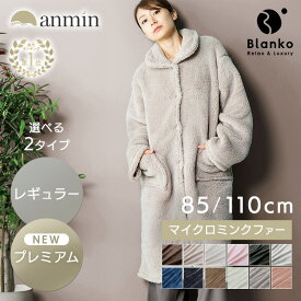 【超★激熱商品】《楽天1位》着る毛布 かわいい メンズ レディース フリーサイズ ショート丈 85cm ロング丈 110cm ルームウェア　プレミアムミンクファー 秋 冬 長袖 あったか パジャマ 前開き ポケット付 もこもこ 軽い 洗える 冬用