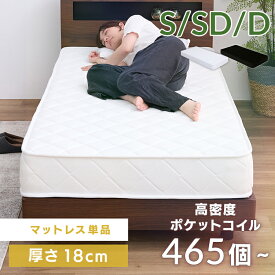 【レビュー特典有】マットレス 18cm シングル セミダブル ダブル ポケットコイル 厚さ18cm S SD D ベッドマット ベッドマットレス ポケットコイルマットレス シングルマットレス ダブルマットレス セミダブルマットレス 新生活[2512SE]
