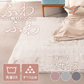 ラグ ラビットファー 洗える ラグ 2畳 3畳 135×185 185×185 カーペット シンプル かわいい ふわふわ ふかふか おしゃれ 手洗い可 新生活 ファー マット オールシーズン 冬 北欧 暖かい 長方形 正方形 韓国インテリア[SA]