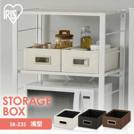 収納ボックス おしゃれ 収納ケース アイリスオーヤマ 幅23 奥行32.5 高さ13 収納 ボックス 取っ手付き 組み立て簡単 クローゼット 押入れ収納 衣類 キッチン収納 メタルラック スチールラック 一人暮らし 新生活 浅型 SB-23M *[SA]