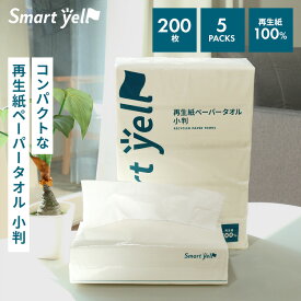 再生紙ペーパータオル 小判 200枚×5P ペーパータオル 200枚 ハンドタオル ペーパーハンドタオル 小判 大容量 食品対応 smartyell 食品対応 5パック