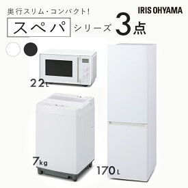家電セット 一人暮らし 3点 冷蔵庫 2ドア スリム 170L 洗濯機 全自動洗濯機 7kg コンパクト スペパ 電子レンジ 単機能 フラット タイパ 時短 黒 白 ひとり暮らし ホワイト ブラック 家電3点 セット アイリスオーヤマ 新生活 *