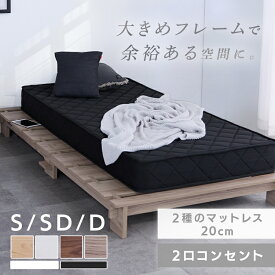 ベッド ステージベッド マットレス付き ローベッド すのこ ベッド すのこベッド シングル セミダブル ダブル ベッドフレーム コンセント付き コンセント S SD D フロアベッド マットレス ボンネルコイル ポケットコイル 脚付き ローベッドフレーム[2604SO]