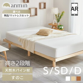 ★天然木のあたたかさ★ベッド すのこ ローベッド フレーム すのこベッド シングル セミダブル ダブル 組み立て簡単 ベッドフレーム 天然無垢 通気性 湿気対策 すのこベット 高さ 2段階調節 一人暮らし 新生活 【AR対応】 シングルベッド