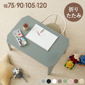 テーブル 折りたたみ 8色から選べる couleur クルール 完成品 折れ脚テーブル ローテーブル 机 おしゃれ 可愛い コンパクト 省スペース くすみカラー ミニテーブル 子供部屋 キッズテーブル 一人暮らし 新生活 【TD】 【代引不可】[SA]