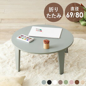 テーブル 折りたたみ 8色から選べる couleur クルール 完成品 折れ脚テーブル ローテーブル 机 おしゃれ 可愛い コンパクト 省スペース くすみカラー ミニテーブル 子供部屋 キッズテーブル 一人暮らし 新生活【TD】 【代引不可】[SA]