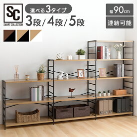 スチールラック 3段 4段 5段 棚 収納ラック 収納棚 収納 スチール棚 シェルフ 本棚 頑丈 木製 おしゃれ シンプル 北欧 幅90 オープンラック ディスプレイラック リビング収納 キッチンラック リビング キッチン 一人暮らし 洋服収納 大容量