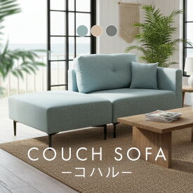 【5%OFFクーポン★9日20時〜19日10時】ソファ ソファー 2人掛け 二人掛けコンパクト 肩肘 ローソファ おしゃれ カウチソファー カウチソファ スツール付き オットマン付き 2人用 一人暮らし 一人掛け 北欧 カウチ【TD】【代引不可】
