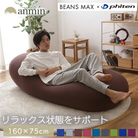 ビーズソファ ファイテン リラックスタイム Phiten×ビーンズMAX リラックスビーズクッション Relax ブルー グレー ブラウン ワインレッド ダークブルー ダークグレー フォレストグリーン ネイビー ディープパープル[SA]