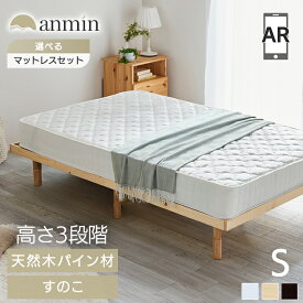 【5％OFFクーポン★4日20時〜13日10時】すのこベッド シングル マットレスセット ポケットコイル 厚さ20cm ベッドフレーム ヘッドレス ロータイプ 高さ調節 3段階 耐荷重 約200kg パイン材 すのこ ベッド 通気性 湿気対策 新生活 一人暮らし マットレス DBB-3HS *