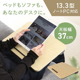 どこでも使える膝上テーブル 31344テーブル ソファテーブル 膝上 コンパクト　軽量 持ち運び 滑り止め ミニテーブル サイドテーブル 小さい 不二貿易