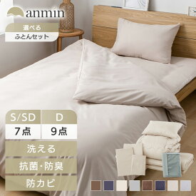 [最大5,000円OFFクーポン！3日20時〜]《楽天1位》布団セット シングル セミダブル 7点 ダブル 9点 来客用 洗える 枕 まくら 布団 掛け布団 掛け布団カバー 敷布団 シーツ 敷布団カバー 布団カバー 収納ケース付き 抗菌 防臭 防カビ 夏 冬 オールシーズン 一人暮らし 新生活 *