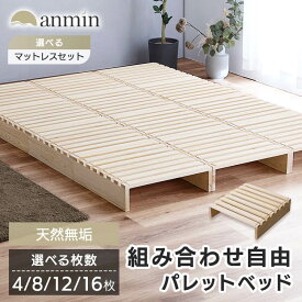 【5％OFFクーポン★4日20時〜11日】ベッド すのこ すのこベッド パレットベッド シングル セミダブル ダブル 4枚 拡張 8枚 12枚 16枚 分割式 ベッドフレーム ローベッド フレーム 連結 床傷防止用フェルト付き 簡単設置 サイドテーブル 一人暮らし 新生活 *