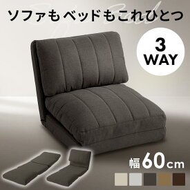 ソファベッド 幅60cm ソファ ソファー 1人掛け ソファベッド 幅60cm 3WAY リクライニングソファ ローソファ 座椅子 1人用 ベージュ ライトグレー チャコールグレー ライトブラウン ダークブラウン