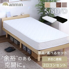 ＼リニューアル☆／ベッド マットレス付き シングル セミダブル ダブル すのこベッド 2口コンセント USBポート ベッドフレーム ローベッド ポケットコイル ボンネルコイル 高さ調節 棚付き シングルベッド フレーム