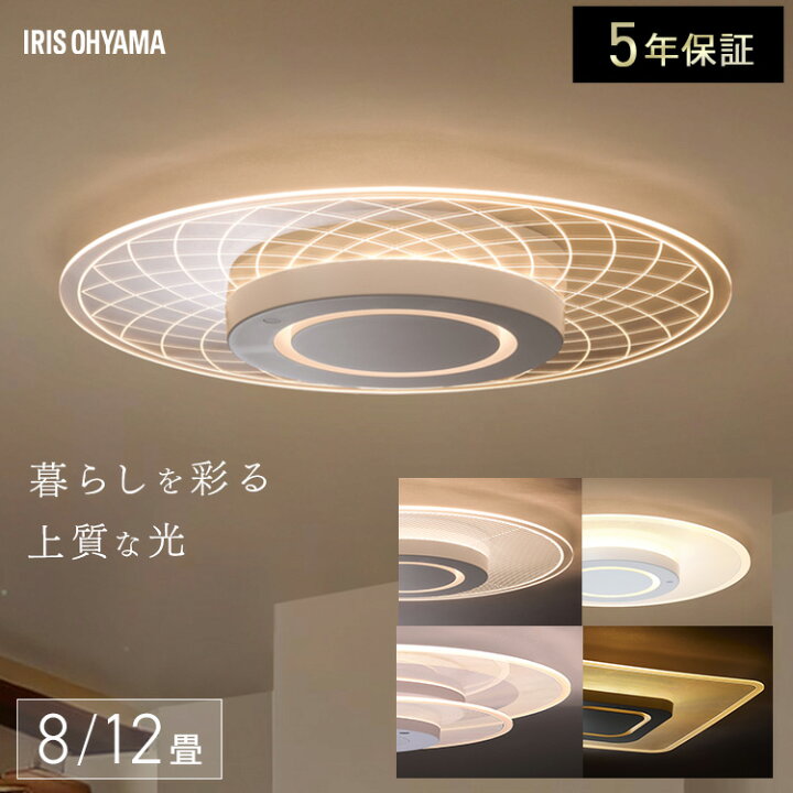 楽天市場】シーリングライト 8畳 12畳 調光調色 LED おしゃれ アイリス 