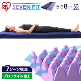 マットレス トッパー 折りたたみ コンパクト セミダブル 厚さ8cm 硬め 95×198 マットレストッパー 敷布団 体圧分散 腰痛対策 洗えるカバー 敬老の日 セブンフィットマットレス アイリスオーヤマ UMPZ78-SD