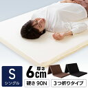 マットレス シングル 三つ折り 6cm トッパー コンパクト 折りたたみ S マットレス 3つ折り 三つ折り 厚さ6cm ウレタン 折りたたみマットレス マット マットレストッパー 敷くだけ 新生活 一人暮らし おすすめ プレゼント