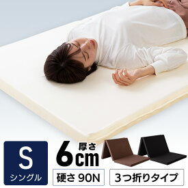 マットレス シングル 三つ折り 6cm トッパー コンパクト 折りたたみ S マットレス 3つ折り 三つ折り 厚さ6cm ウレタン 折りたたみマットレス マット マットレストッパー 敷くだけ 新生活 一人暮らし おすすめ プレゼント