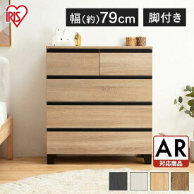 【超激熱商品】【組立設置対象】チェスト 木製 脚付き 北欧 アンティーク 木製チェスト ウッドチェスト 脚付き WCHL-790 チェスト 引き出し タンス 棚 脚 木目調 アイリスオーヤマ キャビネット クローゼット 白 幅80 【AR対応】【HS】