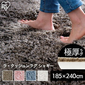《ポイント10倍★19日10時迄》ラグ 厚手 3畳 おしゃれ 北欧 シャギーラグ カーペット 極厚 30mm 185×240 ラグマット 冬 暖かい リビング 長方形 ウレタン オールシーズン シャギー ホットカーペット対応 床暖房対応 滑り止め アイリスオーヤマ ACRS-1824