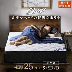 【開梱設置サービス対象】マットレス シングル セミダブル ダブル ポケットコイル ベッドマット 高反発 厚さ25cm 厚め 体圧分散 抗菌防臭 ホテル 寝心地 アイリスオーヤマ sheep PMTS25H 新生活