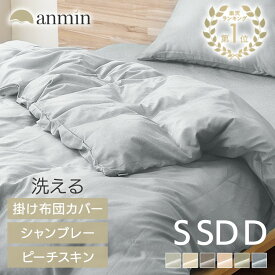 《洗い替え2枚セットも》布団カバー シングル セミダブル ダブル 布団カバー 速乾 掛け布団カバー おしゃれ 夏 洗濯機 丸洗いOK 速乾性 カバー 北欧 シンプル 洗える 寝具カバー オールシーズン 紐付き シャンブレー まとめ買い