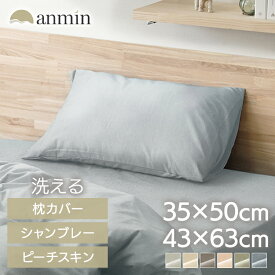 枕カバー 35×50cm 43×63cm おしゃれ シンプル ホテルスタイル 洗濯機OK 洗える 速乾 北欧 かわいい シンプル 小さめ 洗濯可能 まくら 枕 さらさら シャンブレー アイリスオーヤマ ポリエステル100％ 一人暮らし