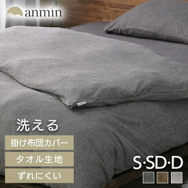 《5%offクーポン★11日10時迄》【お得な2枚セットも】 布団カバー シングル セミダブル ダブル タオル地 洗える 丸洗いOK タオル生地 ホテル おしゃれ 紐付き 掛け布団カバー 無地 シンカーパイル KKC-TCS アイリスオーヤマ 新生活 一人暮らし
