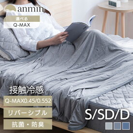 掛け布団 夏用 冷感 シングル セミダブル ダブル オールシーズン タオルケット 涼しい 洗える 接触冷感 タオルケット リバーシブル ブランケット 肌掛け布団 さらさら ワッフル 抗菌・防臭 吸水 速乾 Q-Max0.429 Q-Max0.552