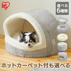 ペットベッド 冬 秋 ふわふわ 洗える ドーム型 ホットカーペット アイリスオーヤマ 猫 犬 シャギー ラビットファー 角型 ラウンド 丸 ドーム ハウス クッション 小型犬 室内 手洗いOK 暖かい PSB-530 屋根付き