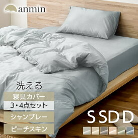 布団カバー 布団カバーセット 3点セット 4点セット シングル セミダブル ダブル かわいい 速乾 無地 シンプル 寝具カバー 掛け布団カバー ボックスシーツ 枕カバー 北欧 おしゃれ 洗える オールシーズン 新生活 アイリスオーヤマ