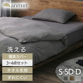 布団カバー 3点セット シングル セミダブル ダブル 布団カバーセット 4点セット 布団カバーセット セット タオル生地 シンプル かわいい おしゃれ 掛け布団カバー ボックスシーツ 枕カバー リネン カバー 洗える 洗濯可能
