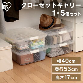 収納ボックス 収納ケース クローゼットキャリー AA-530S 【1個・5個セット】クローゼット収納 キャスター付き 薄型 隙間収納 収納 衣装ケース 衣替え 一人暮らし 新生活 クリア/ホワイト アイリスオーヤマ 一人暮らし セット 家具[SA]