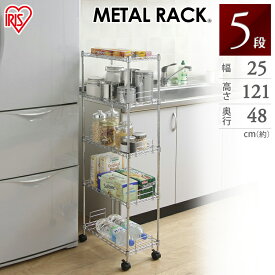 スチールラック スチールシェルフ [幅25cmタイプ]メタルスリム MK-2512N（棚板5枚）メタルラック キッチン 収納 隙間収納 スチールラックキッチンワゴン スリムキッチンラック ワゴン 棚 ハンガーラック
