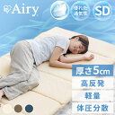 マットレス 六つ折り セミダブル 折りたたみ 厚さ5cm 硬め 高反発 体圧分散 軽量 コンパクト 抗菌 防臭 通気性 湿気対策 オールシーズン 敷布団 来客用 折り畳み 寝具 アイリスオーヤマ エアリーマットレス Airy MAR-6SD *