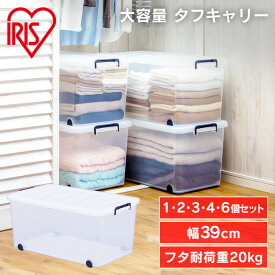 《ポイント5倍★19日10時迄》収納ボックス ふた付き キャスター付き 1・2・3・4・6個 フタ付き プラスチック 透明 衣装ケース 収納ケース コンテナボックス 蓋 押入れ収納 クローゼット 収納 衣類収納 アイリスオーヤマ タフキャリー 71.9L TFC-390 *[SA]