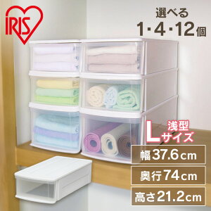 収納ボックス 収納ケース 押入れ収納 チェストI L 浅型引き出し【1・4・12個セット】引き出し 衣装ケース 押入れ収納 押し入れ収納 洋服タンス タンス 洋服 服 衣類ケース クローゼット収納