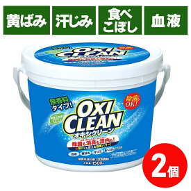 [ほぼ全品P5倍★5日中]【2個セット】オキシクリーン 1.5kg 送料無料 洗濯洗剤 大容量サイズ 酸素系漂白剤 粉末洗剤 CLEAN 洗濯洗剤酸素系漂白剤 洗濯洗剤粉末洗剤 大容量サイズ酸素系漂白剤 酸素系漂白剤洗濯洗剤 粉末洗剤洗濯洗剤【D】
