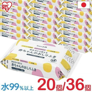 【20個・36個セット】おしりふき 80枚×36個 80枚×20個 送料無料 日本製 無香料 ノンアルコール 大容量 おしり拭き お尻ふき お尻拭き パラベン不使用 新生児 コンパクト 水99% 赤ちゃん おむつ