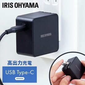 USB充電器 ブラック アイリスオーヤマ IQC-C651充電器 コンセント 急速充電 高速充電 スマートフォン タブレット モバイル機器 コンパクト 折りたたみ PSE