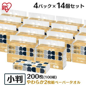 【56個】ペーパータオル 小判 2枚重ね 100組(200枚) 送料無料 パルプ キッチンペーパー 紙タオル 小サイズ 4P×14 ピュアパルプ Sサイズ 手拭きペーパー 業務用 家庭用 スマートエール 2枚組 【D】