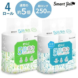 \1000円ポッキリ★/トイレットペーパー シングル 5倍巻き4ロール スマートエール 芯なし 250m トイレットロール 長持ち 再生紙 パルプ エコ 国産 日本製 省スペース 消臭機能 アイリスプラザ